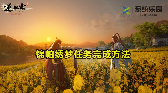 逆水寒手游锦帕绣梦任务完成方法