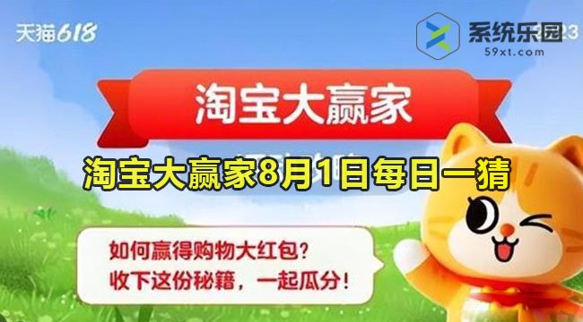 淘宝大赢家2023年8月1日每日一猜答案