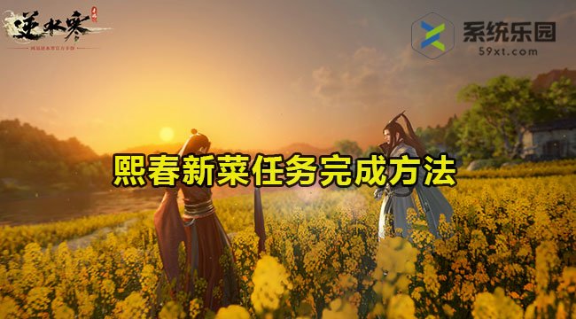 逆水寒手游熙春新菜任务完成方法