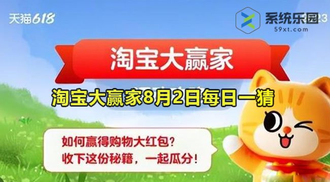 淘宝大赢家2023年8月2日每日一猜答案