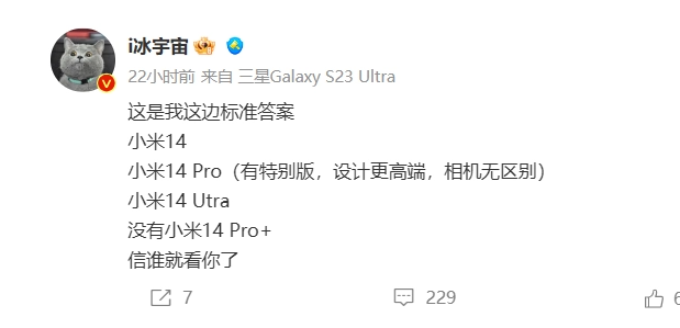 消息称小米 14 系列共四款机型，Pro 机型将提供特别版本