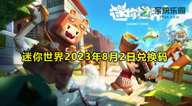 迷你世界2023年8月2日兑换码领取