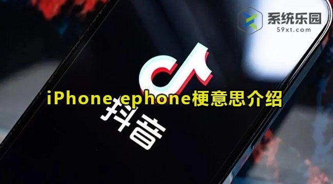 抖音iPhone ephone梗意思介绍