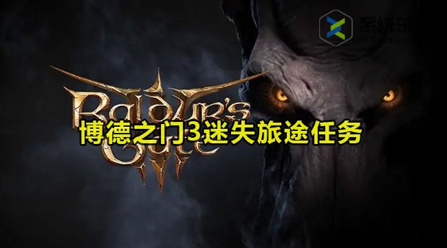 博德之门3迷失旅途任务完成方法