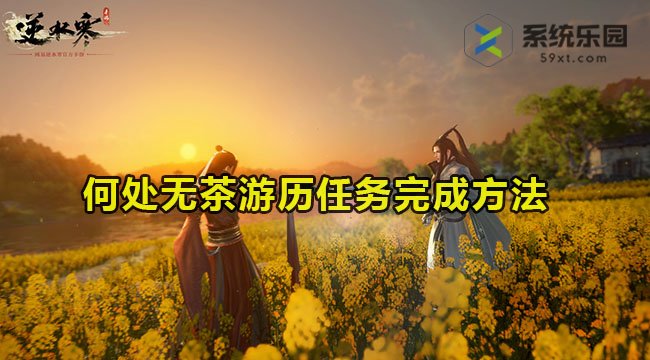 逆水寒手游何处无茶游历任务完成方法