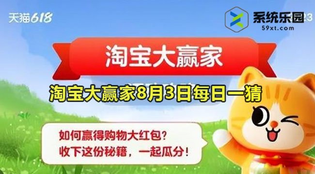 淘宝大赢家2023年8月3日每日一猜答案