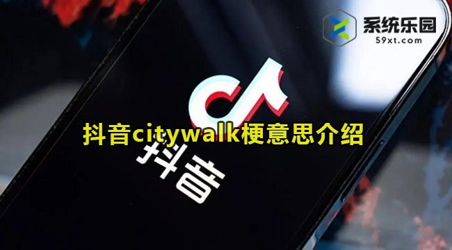 抖音citywalk梗意思介绍