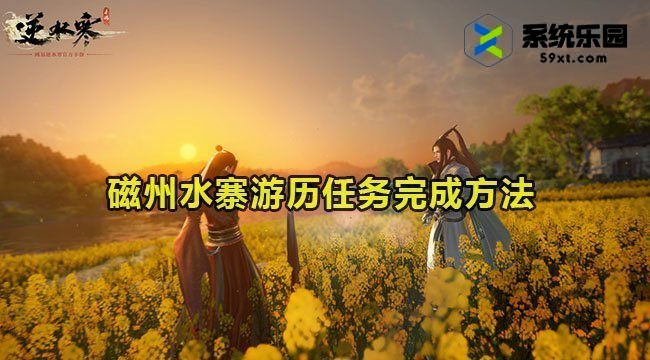 逆水寒手游磁州水寨游历任务完成方法