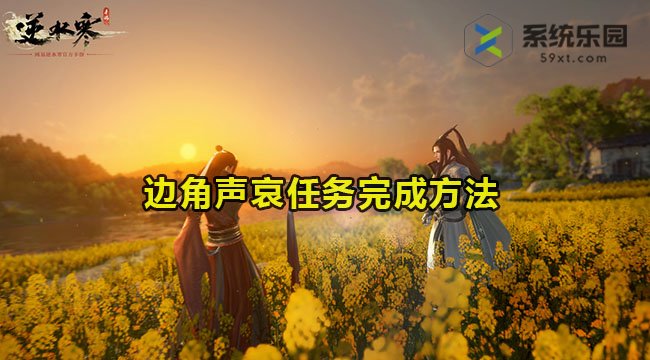 逆水寒手游边角声哀任务完成方法