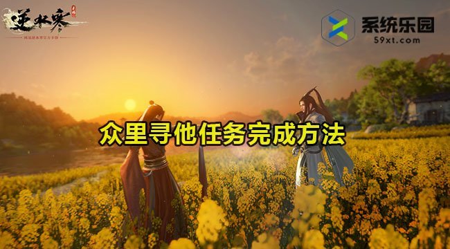 逆水寒手游众里寻他任务完成方法