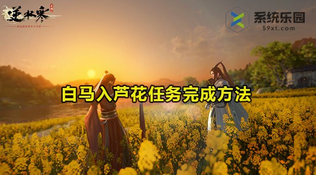 逆水寒手游白马入芦花任务完成方法