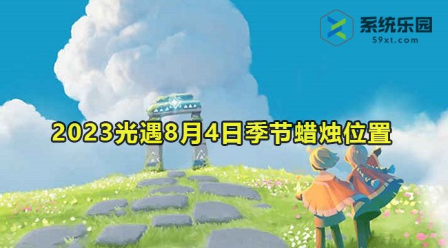 光遇2023年8月4日季节蜡烛收集位置