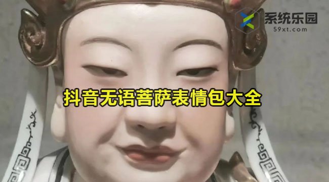 抖音无语菩萨表情包大全