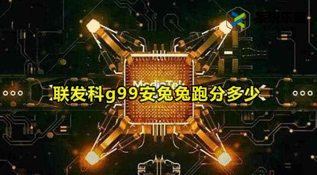 联发科g99安兔兔跑分多少