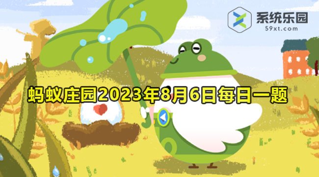 支付宝蚂蚁庄园2023年8月6日每日一题答案