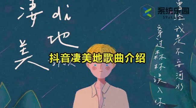 抖音凄美地歌曲介绍