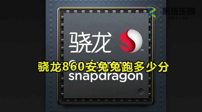 骁龙860安兔兔跑多少分(骁龙860相当于天玑多少)