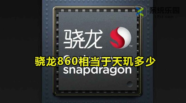 骁龙860相当于天玑多少(天玑8100与骁龙860)