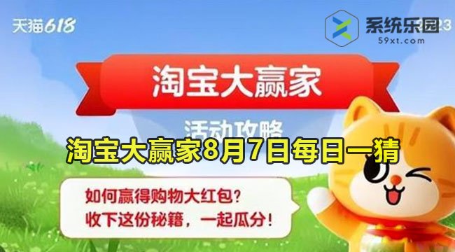 淘宝大赢家2023年8月7日每日一猜答案