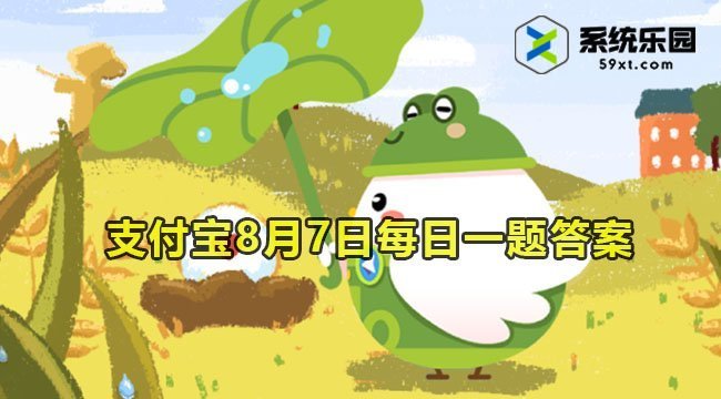 支付宝蚂蚁庄园2023年8月7日每日一题答案