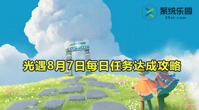 光遇2023年8月7日每日任务达成攻略