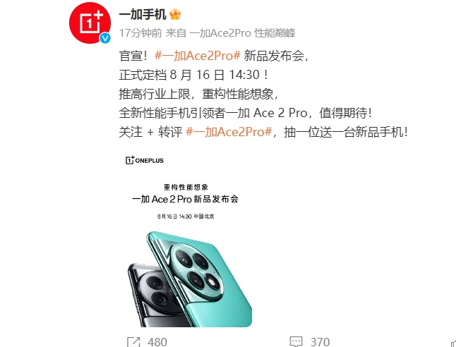 一加 Ace 2 Pro 手机官宣 8 月 16 日发布，号称“硬件配置直接拉满”
