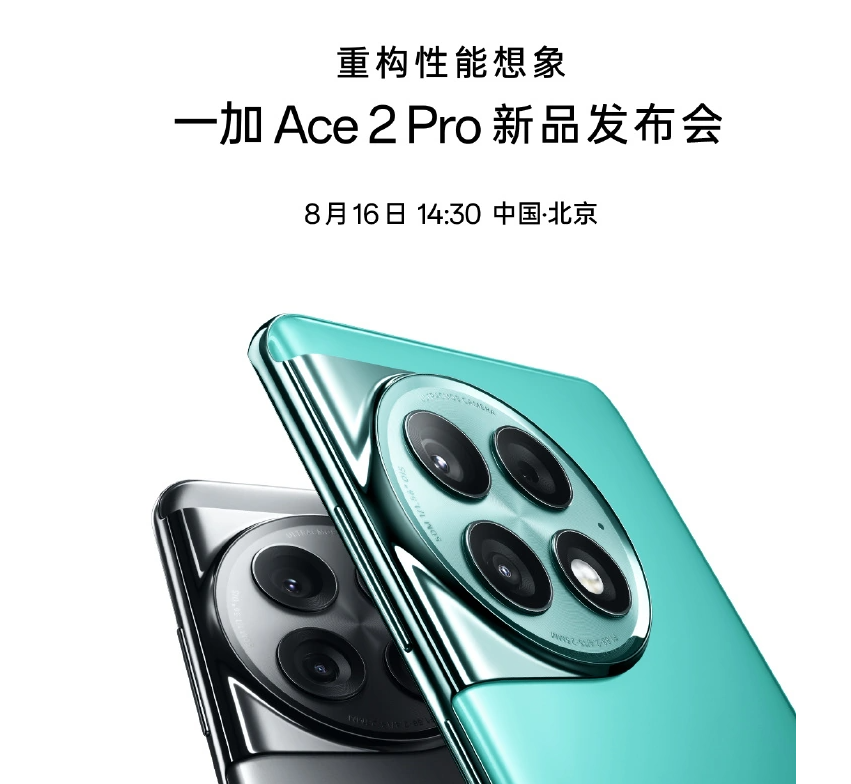 一加 Ace 2 Pro 手机官宣 8 月 16 日发布，号称“硬件配置直接拉满”