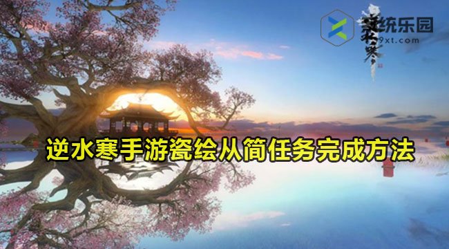 逆水寒手游瓷绘从简任务完成方法