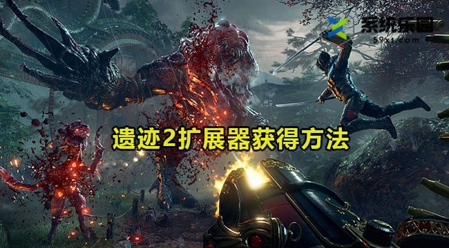 遗迹2扩展器获得方法