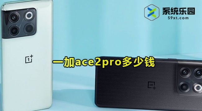 一加ace2pro多少钱