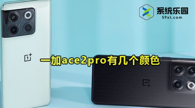 一加ace2pro有几个颜色