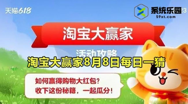 淘宝大赢家2023年8月8日每日一猜答案