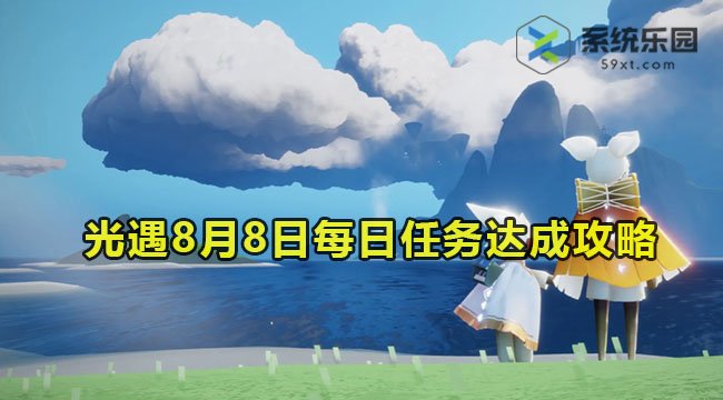 光遇2023年8月8日每日任务达成攻略