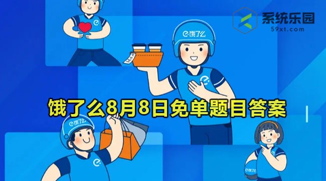 2023饿了么8月8日免单题目答案