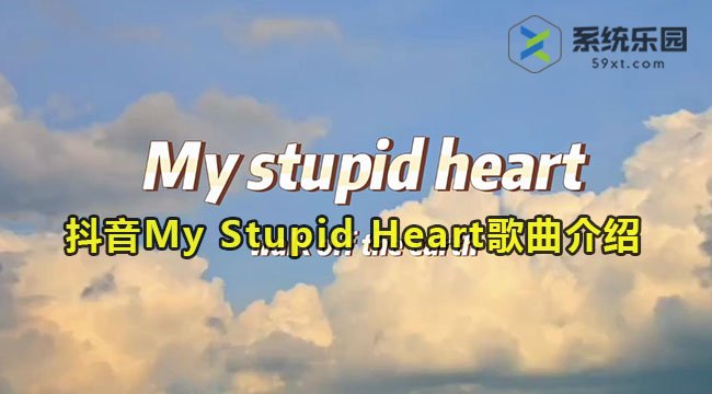 抖音My Stupid Heart歌曲介绍