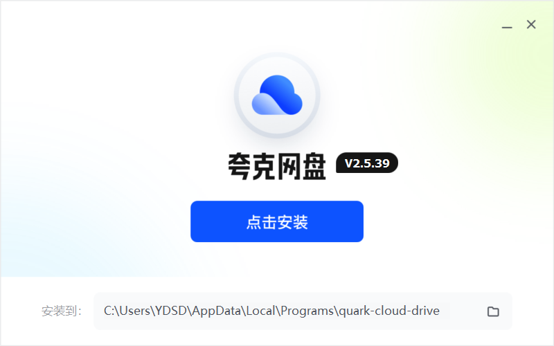 夸克网盘2.5.54