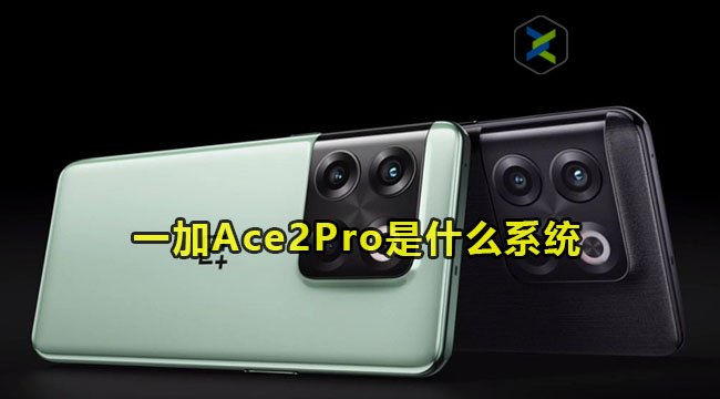 一加Ace2Pro是什么系统