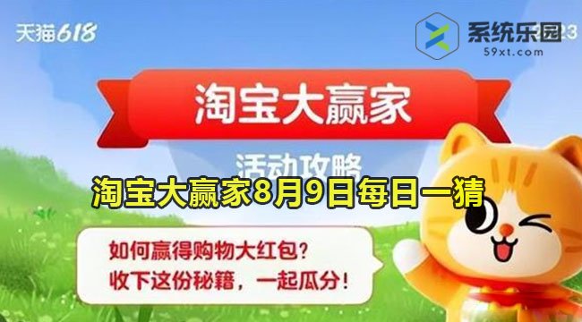 淘宝大赢家2023年8月9日每日一猜答案