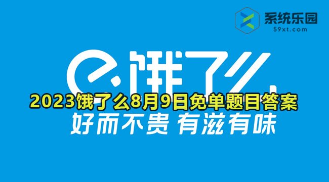 2023饿了么8月9日免单题目答案