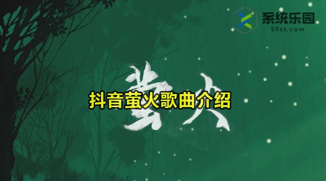 抖音萤火歌曲介绍