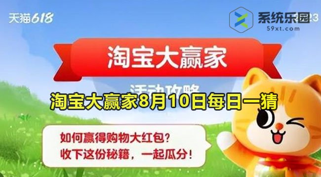 淘宝大赢家2023年8月10日每日一猜答案