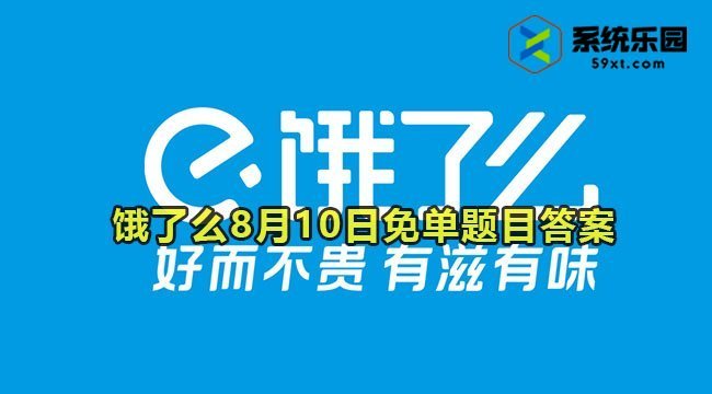 2023饿了么8月10日免单题目答案