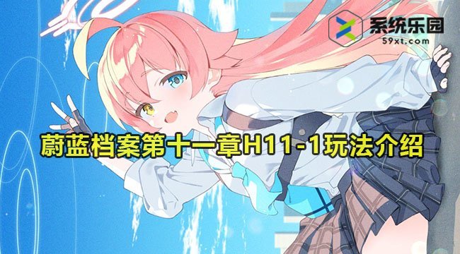 蔚蓝档案第十一章H11-1玩法介绍
