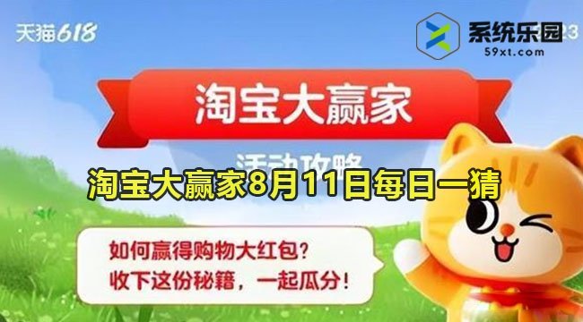 淘宝大赢家2023年8月11日每日一猜答案