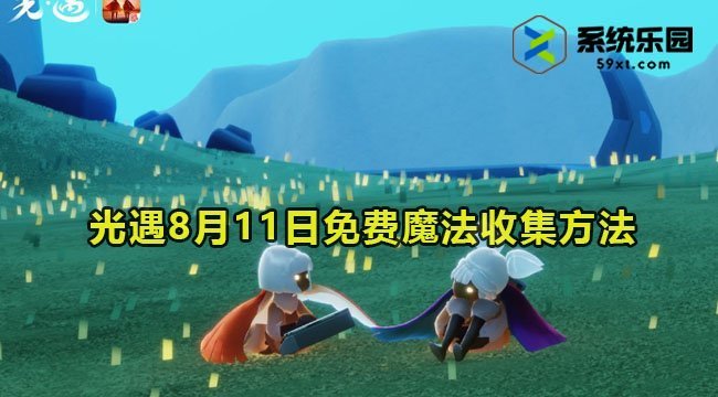 光遇8月11日免费魔法收集方法