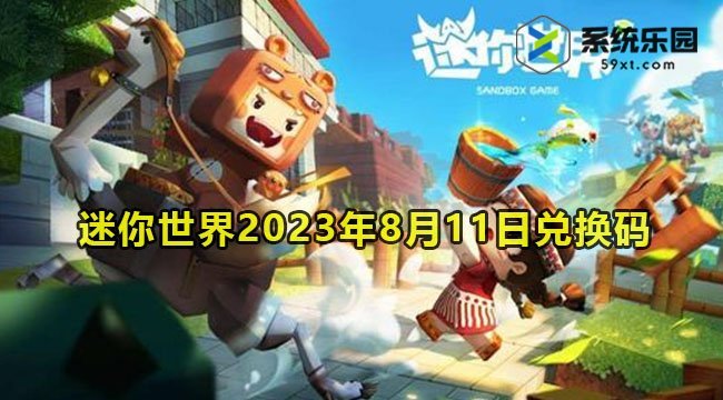 迷你世界2023年8月11日兑换码领取