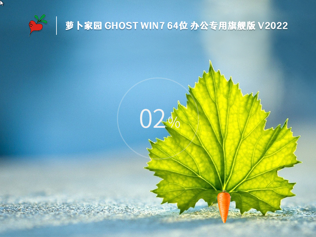 萝卜家园Ghost Win7 SP1 64位 办公专用旗舰版v2023