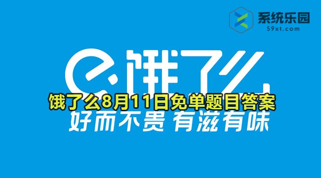 2023饿了么8月11日免单题目答案