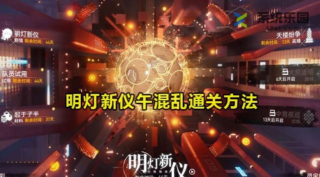 尘白禁区明灯新仪午混乱通关方法