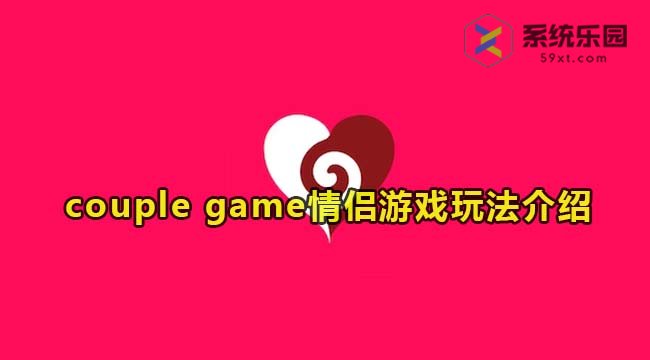 couple game情侣游戏玩法介绍